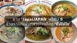 5 ร้านราเมงซัปโปโรเด็ดๆ กินที่ไหนดี รวมร้านดังย่านโยโกโจถึงกันโซะ