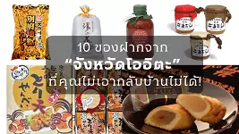 เที่ยวโออิตะ (Oita) ซื้ออะไรดี? 10 ของฝากห้ามพลาด หนังไก่ทอด แกงกะหรี่เบปปุ