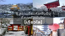 8 สถานที่ชมหิมะในฝันที่คุณต้องไปใน [เกียวโต]