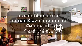 เที่ยวคันไซแบบมีบ้าน! แนะนำ 10 อพาร์ทเมนท์ทำเลเด็ดในโอซาก้า! ทำเลดี ใกล้รถไฟ