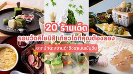 20 ร้านเด็ดรอบวัดคิโยมิสึ เกียวโตที่คุณต้องลอง: จากมัทฉะหวานฉ่ำถึงราเมนเข้มข้น