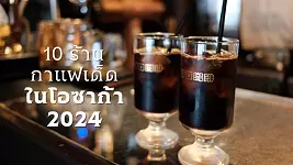 10 ร้านกาแฟเด็ดในโอซาก้า 2024: จากร้านระดับโลกถึงคาเฟ่สุดฮิตวัยรุ่น พร้อมขนมหวานเด็ดที่ต้องชิม