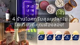 4 ร้านไอศกรีมสุดแปลกในโตเกียวที่คุณต้องลอง! มีทั้งรสสาเก-มงบล็อง-มังสวิรัติ