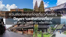 "ญี่ปุ่นรับมือ 'มลพิษท่องเที่ยว' ฟูจิ-เกียวโต-ชิราคาวาโกะ เร่งออกมาตรการปกป้องแหล่งท่องเที่ยวระดับโลก"