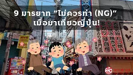 ต่อราคาในย่านชอปปิ้ง เดินไปกินไปไม่ควรทำ? มารยาทอะไรอีกที่ไม่ควรทำตอนไปเที่ยวญี่ปุ่น ดูได้ที่บทความนี้เลย!