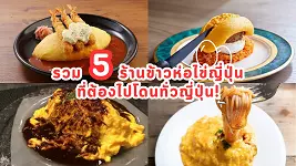 5 ร้านข้าวห่อไข่ญี่ปุ่นที่ต้องไปโดน! ตามรอยตำนานโอซาก้า พร้อมฟินกับชีสยืดที่ไอจิ