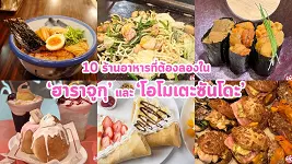 แนะนำ 10 ร้านอาหารญี่ปุ่นเด็ด ฮาราจูกุ 2025