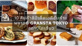 10 สินค้าลิมิเต็ดเอดิชั่นห้ามพลาดที่ GRANSTA TOKYO สถานีโตเกียว: จากมันฝรั่งทอดสุดอร่อยถึงขนมฝรั่งเศสระดับตำนาน