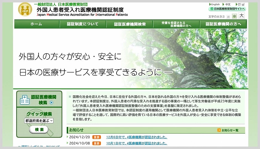 Japan Medical Service Accreditation for International Patients