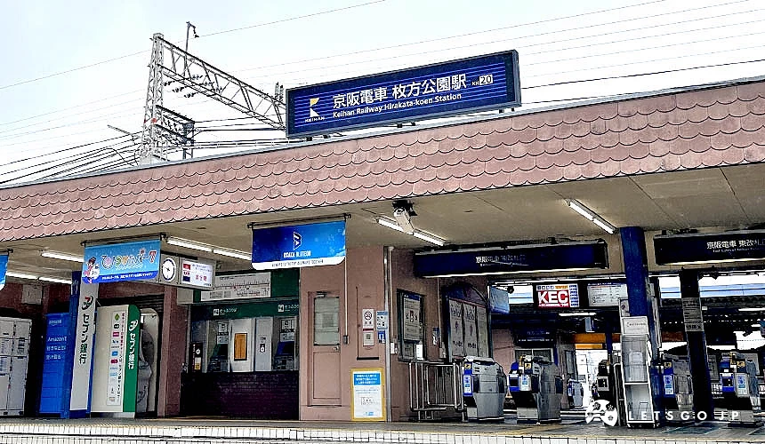京阪電車「枚方公園站」攝影:Angie