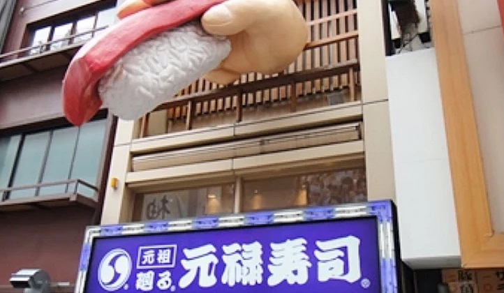 元祿壽司是迴轉壽司始祖