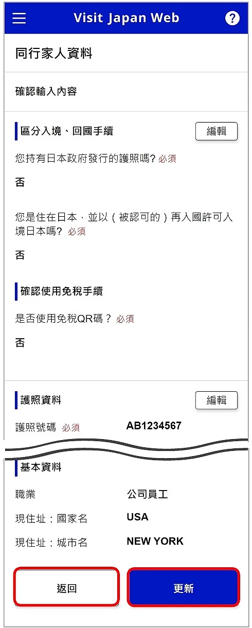 Visit Japan Web 输入家人护照与个人资料流程图