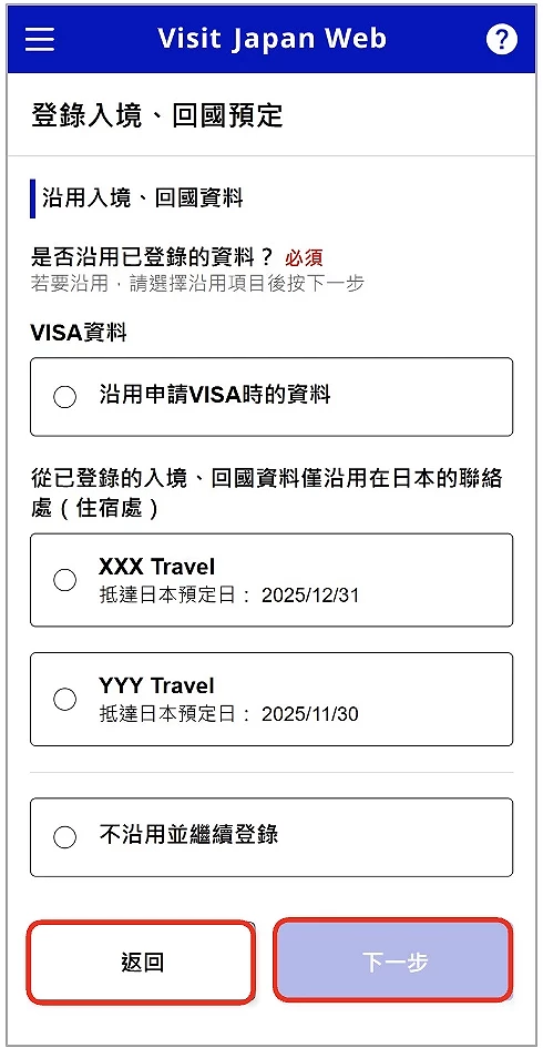 Visit Japan Web 选择沿用或新增入境资料画面