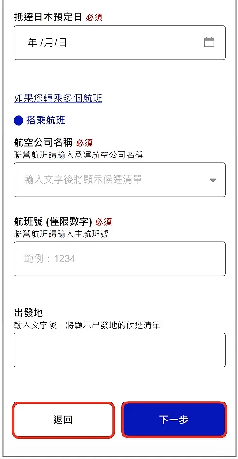 Visit Japan Web 输入航班与日本联络地址画面示意