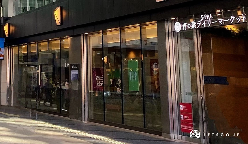 青之叶daily market外观