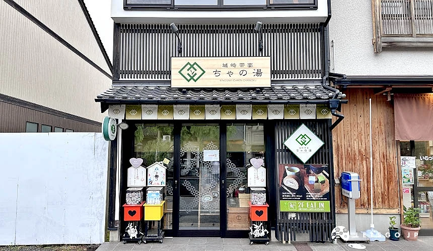 城崎茶宴 茶之汤外观