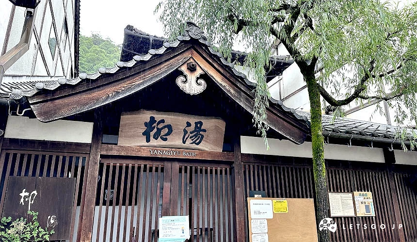 日式木造建筑上方招牌写着柳汤的城崎温泉七大外汤柳汤外观