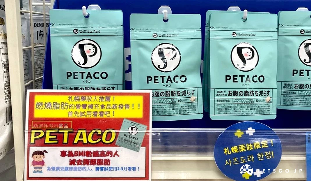 PETACO 黑薑纖盈片商品包裝