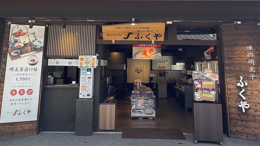 「味之明太子 FUKUYA」太宰府店門口