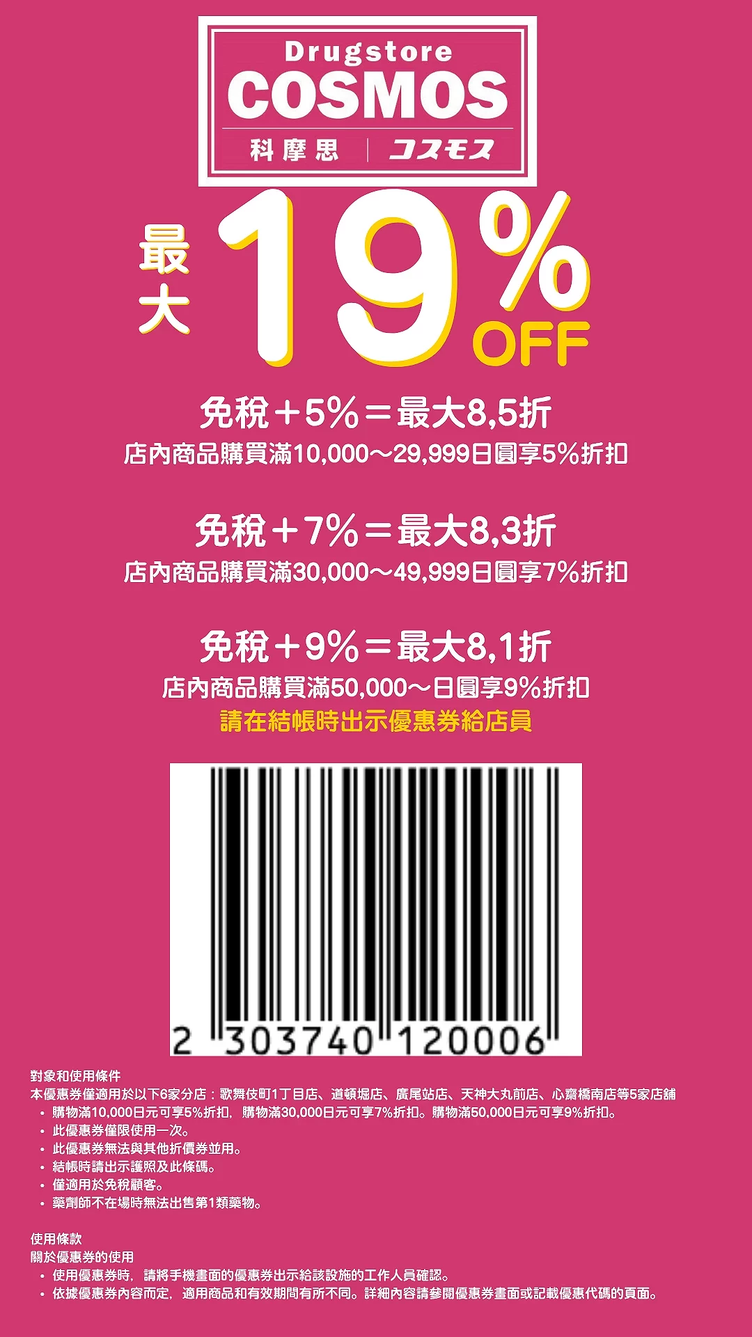 福岡藥妝店推薦「COSMOS 科摩思天神大丸店」:免稅+優惠券