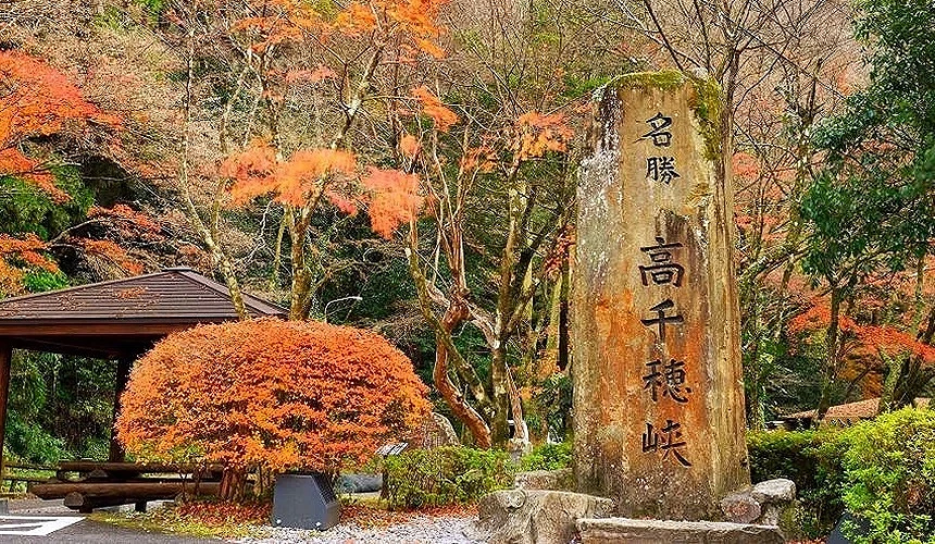 写着高千穗峡的石碑与枫叶