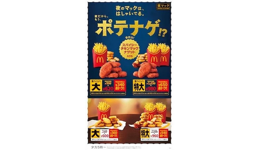 麦当劳薯条鸡块套餐宣传单