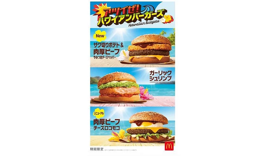 日本麦当劳每年的夏季经典「夏威夷汉堡系列」