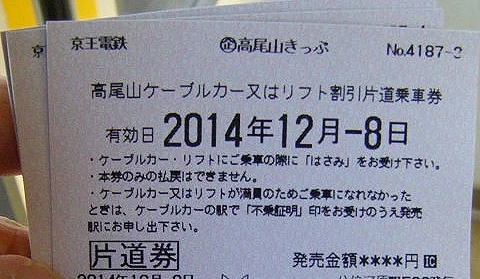 2014年的高尾山套票