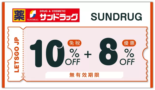 2025「SUNDRUG」必买商品21选:药妆、保健食品、免税10%+8%优惠一次看