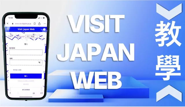 2025最新Visit Japan Web教學:指定機場憑日本入境QR code可快速通關