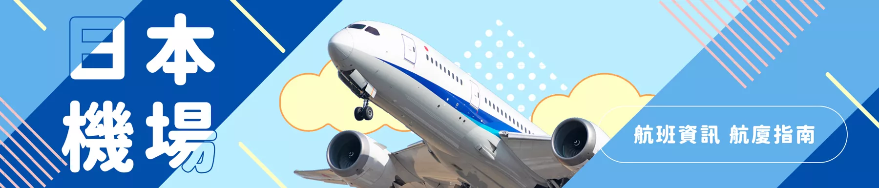 日本机场指南
