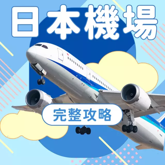日本機場指南