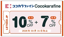 【2025药妆优惠券】「Cocokarafine」买药妆、零食，免税再享独家7%折扣优惠！