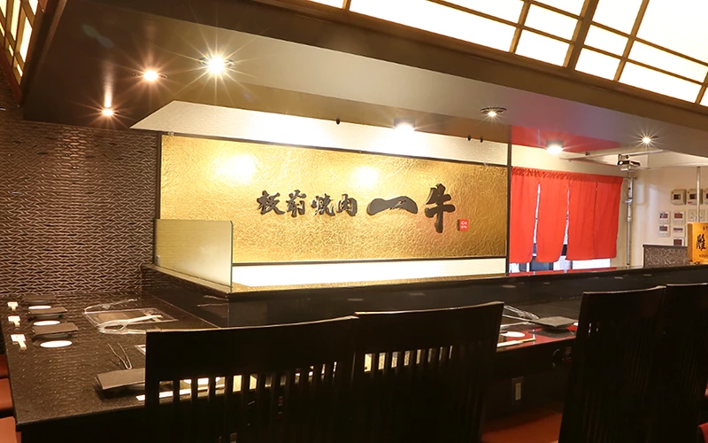 板前燒肉 一牛 北新地店的內觀