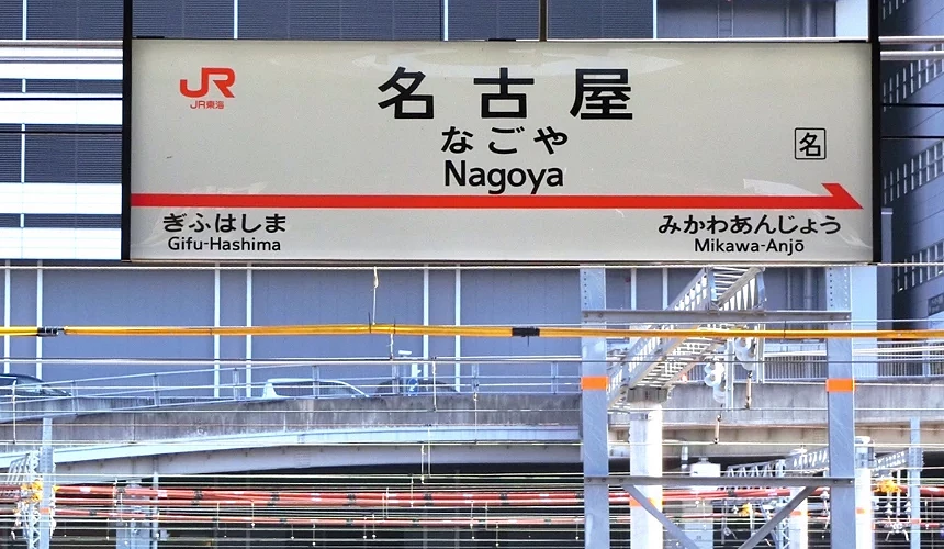 名古屋车站月台上的站牌仰角景观