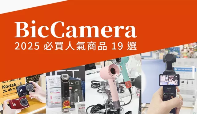 【2025日本必买电器】BicCamera人气商品19选，免税10%＋7%优惠券