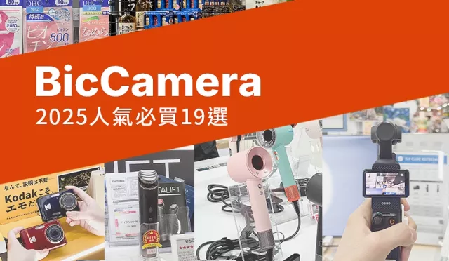 【2025日本必买电器】BicCamera人气商品19选，免税10%＋7%优惠券