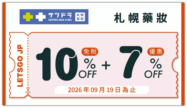 【2025札幌藥妝優惠券】札幌藥妝狸小路5丁目店超好逛：滿額免稅再享最高93折