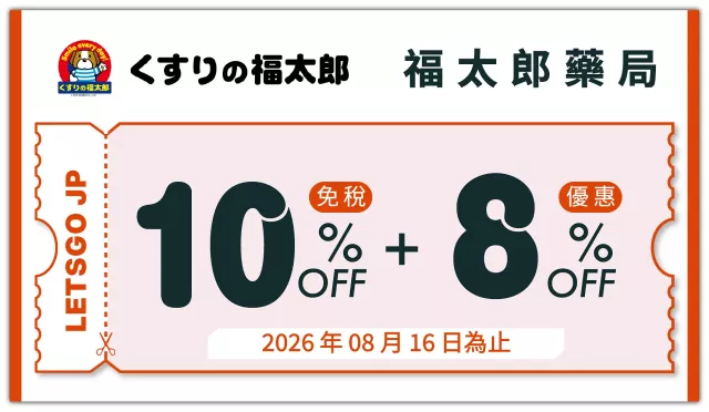 【優惠券最高享82折】淺草藥妝店推薦「福太郎藥局」，從雷門走路僅3分鐘