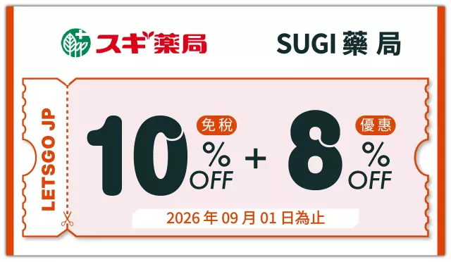 【2025藥妝優惠券】「SUGI藥局」買藥妝零食,最高可享免稅10%+8%OFF優惠!