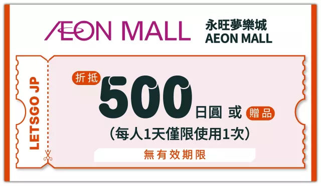 【2025年最新】AEON 永旺梦乐城优惠券：使用方式、优惠内容最新购物资讯