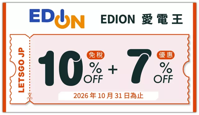 日本购物推荐关西「EDION爱电王」:家电、药妆齐全,用优惠券最高享17%折扣!
