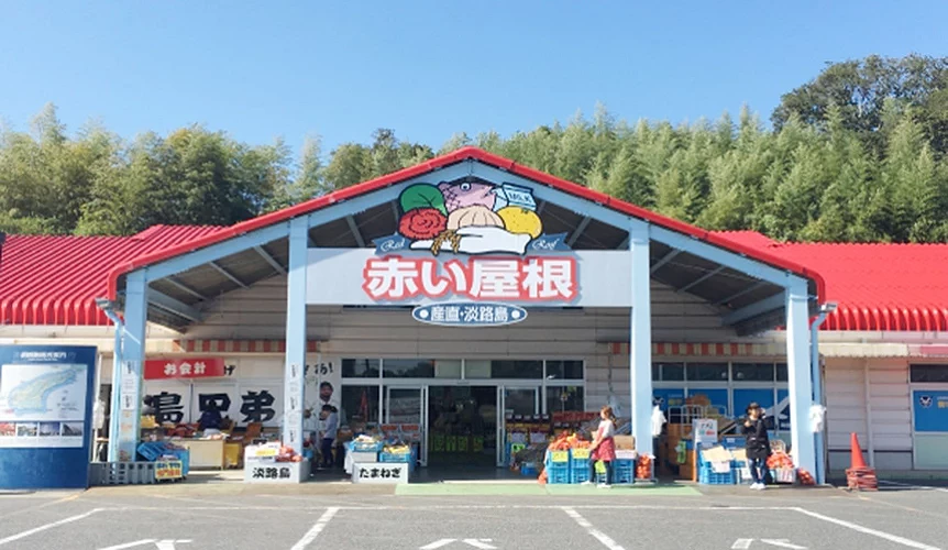 「红屋顶」是淡路岛着名的产直物产中心,集合各式在地特产。
