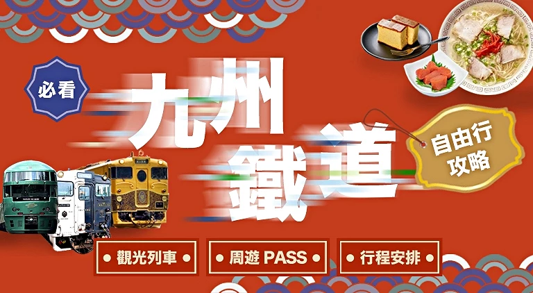 (客戶文)九州特輯issue(半永久刊載,未設定下架日)