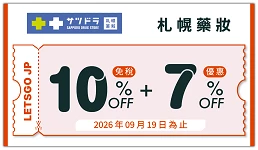 【2026札幌藥妝優惠券】札幌藥妝狸小路5丁目店超好逛：滿額免稅再享最高93折 的縮圖