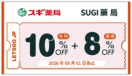 แนะนำร้านยาญี่ปุ่น SUGI DRUG ส่วนลดคืนภาษี 10% + ส่วนลดคูปอง 8% 2026