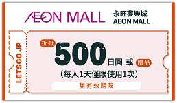【2026年最新】AEON 永旺梦乐城优惠券：使用方式、优惠内容最新购物资讯 的缩图