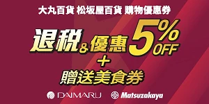 贈送95折購物優惠券