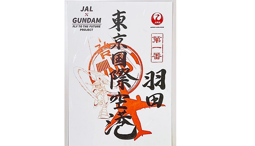 羽田機場的鋼彈御翔印