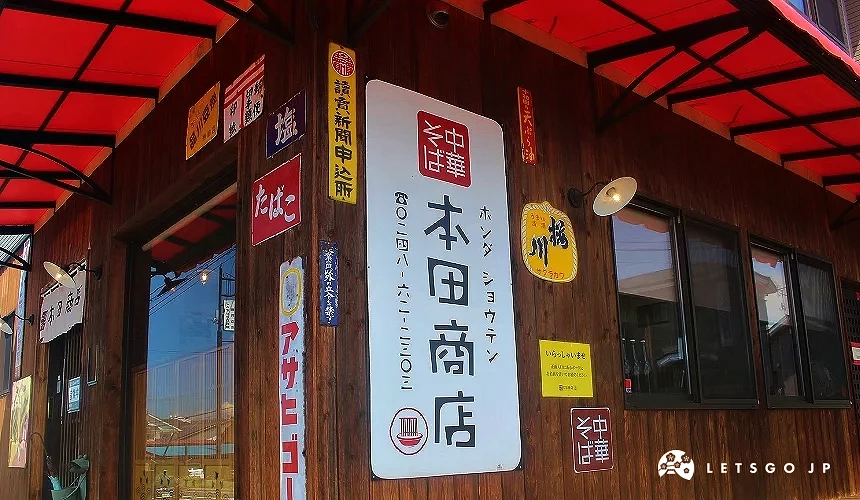 本田商店外觀招牌